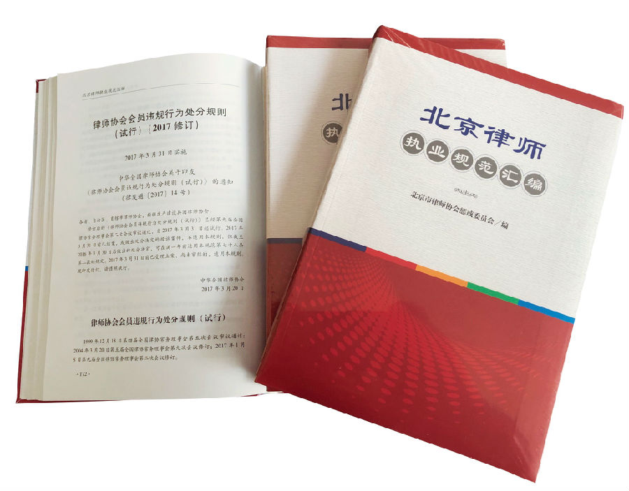 新版《北京律师执业规范汇编》_看图王.jpg