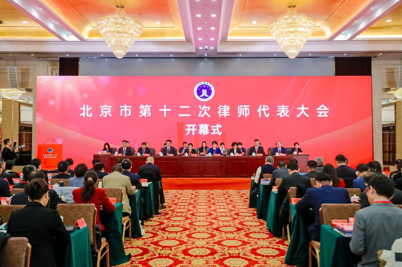 北京市第十二次律师代表大会召开