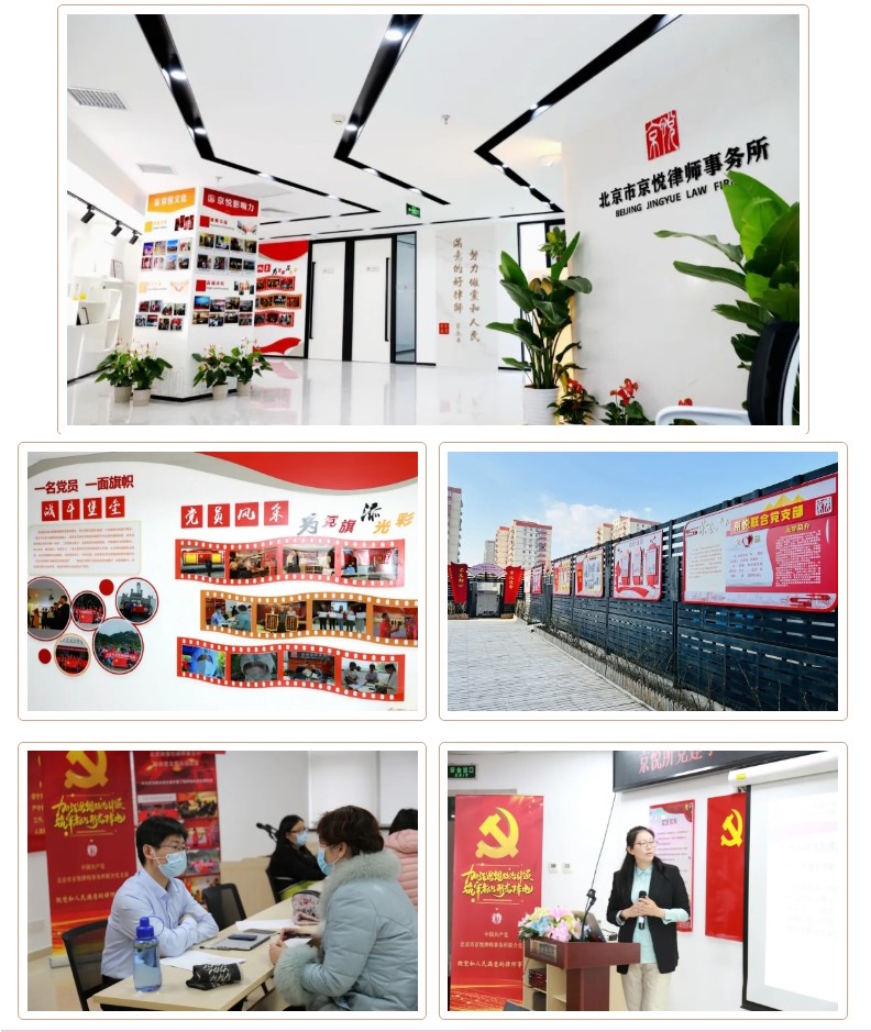 党建示范基地风采｜北京市律师行业第二批党建示范基地 —— 京悦律师事务所联合党支部.jpg
